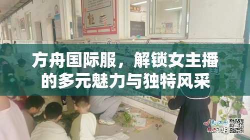 方舟國(guó)際服，解鎖女主播的多元魅力與獨(dú)特風(fēng)采