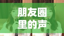 朋友圈里的聲音魔法師，揭秘女主播的魅力世界