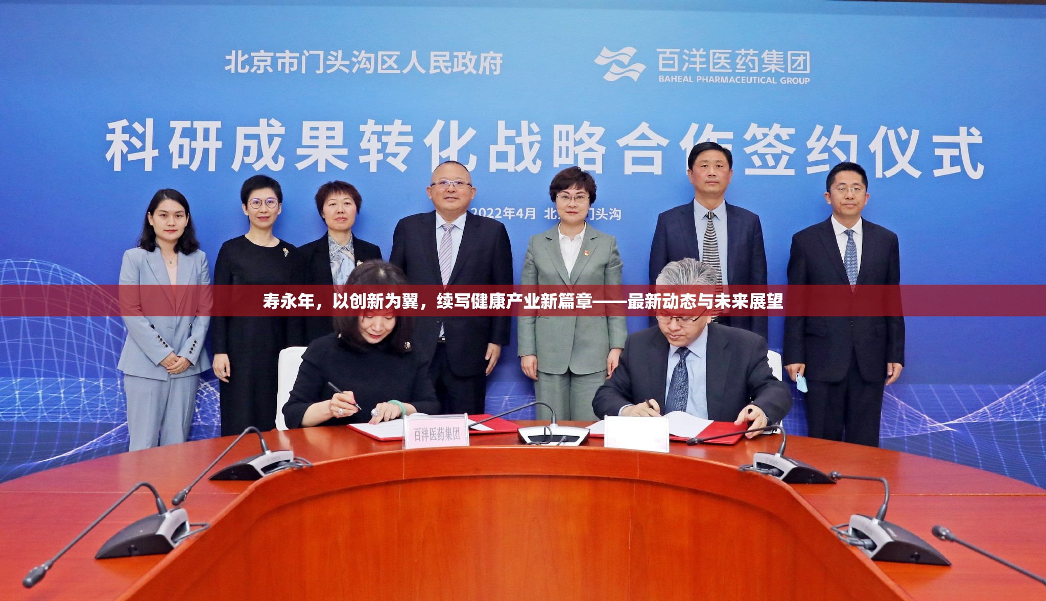 壽永年，以創(chuàng)新為翼，續(xù)寫健康產(chǎn)業(yè)新篇章——最新動(dòng)態(tài)與未來展望