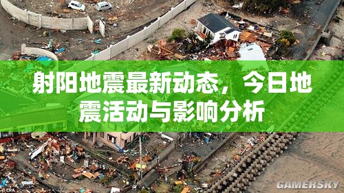 射陽地震最新動(dòng)態(tài)，今日地震活動(dòng)與影響分析