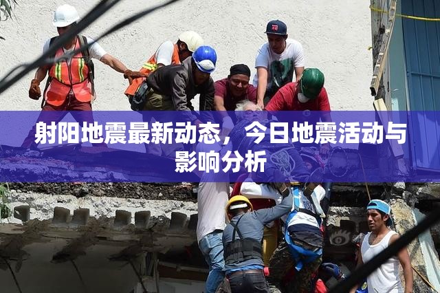 射陽地震最新動(dòng)態(tài)，今日地震活動(dòng)與影響分析
