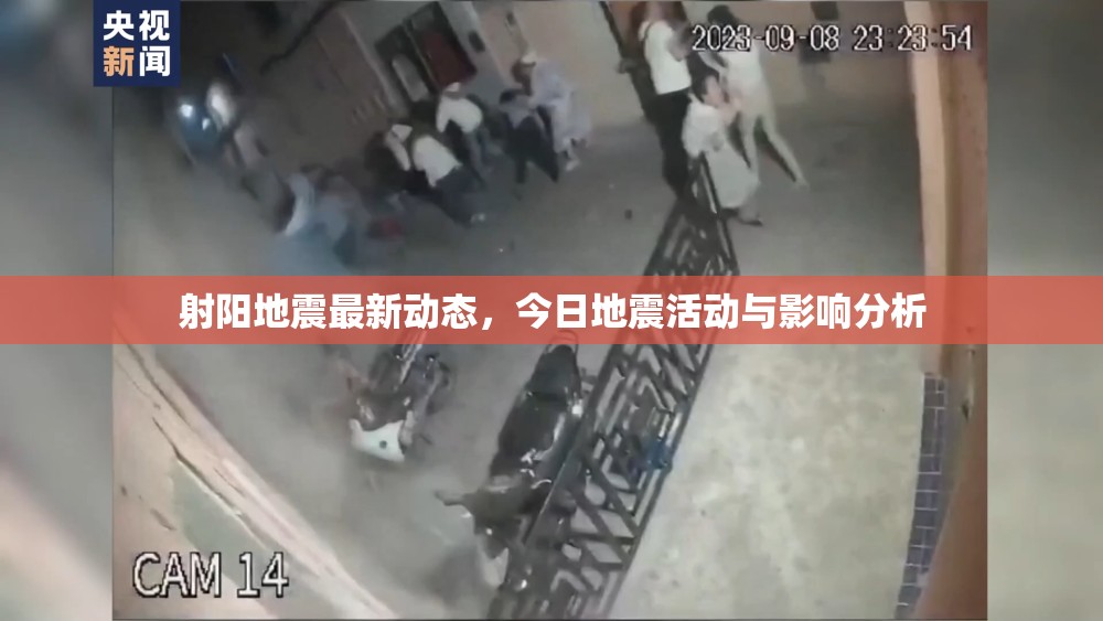 射陽地震最新動(dòng)態(tài)，今日地震活動(dòng)與影響分析