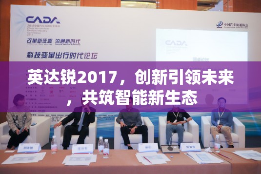 英達(dá)銳2017，創(chuàng)新引領(lǐng)未來(lái)，共筑智能新生態(tài)