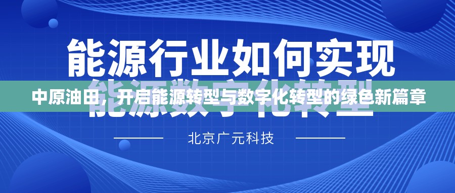 中原油田，開啟能源轉(zhuǎn)型與數(shù)字化轉(zhuǎn)型的綠色新篇章