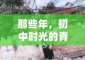那些年，初中時光的青春印記，共赴成長的旅程