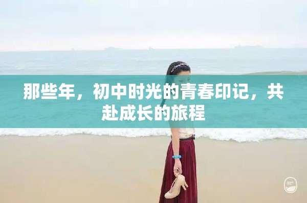那些年，初中時光的青春印記，共赴成長的旅程