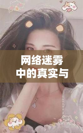 網(wǎng)絡(luò)迷霧中的真實(shí)與虛幻，女主播送禮見面現(xiàn)象的深度剖析