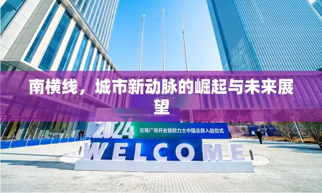 南橫線，城市新動脈的崛起與未來展望