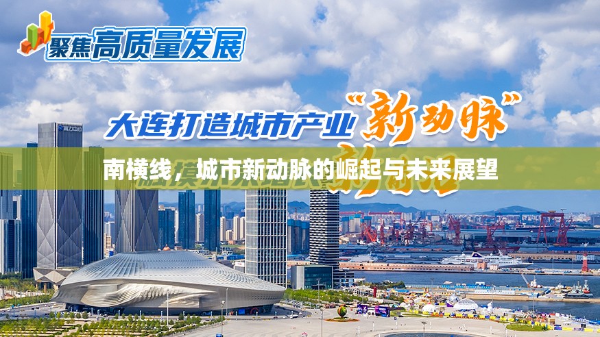南橫線，城市新動脈的崛起與未來展望
