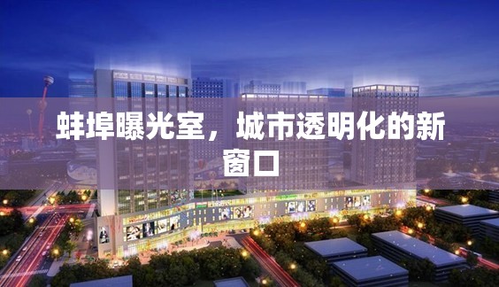 蚌埠曝光室，城市透明化的新窗口