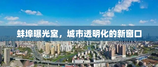 蚌埠曝光室，城市透明化的新窗口