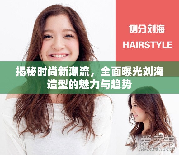 揭秘時(shí)尚新潮流，全面曝光劉海造型的魅力與趨勢
