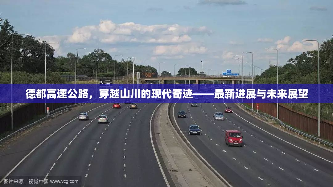 德都高速公路，穿越山川的現(xiàn)代奇跡——最新進(jìn)展與未來展望