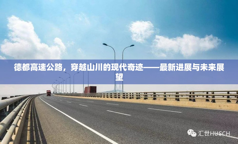 德都高速公路，穿越山川的現(xiàn)代奇跡——最新進(jìn)展與未來展望