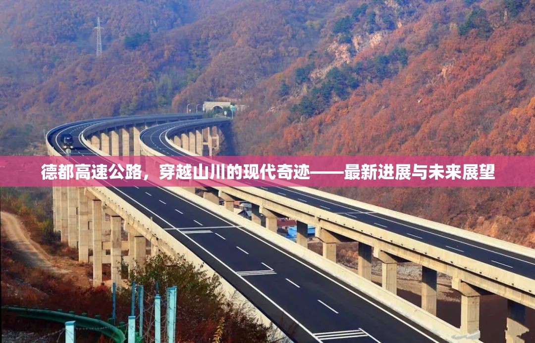 德都高速公路，穿越山川的現(xiàn)代奇跡——最新進(jìn)展與未來展望