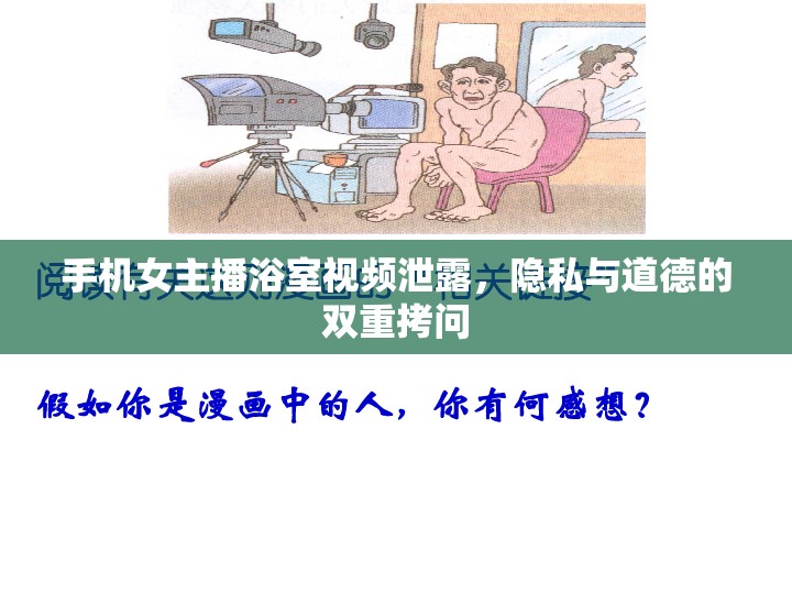 手機(jī)女主播浴室視頻泄露，隱私與道德的雙重拷問