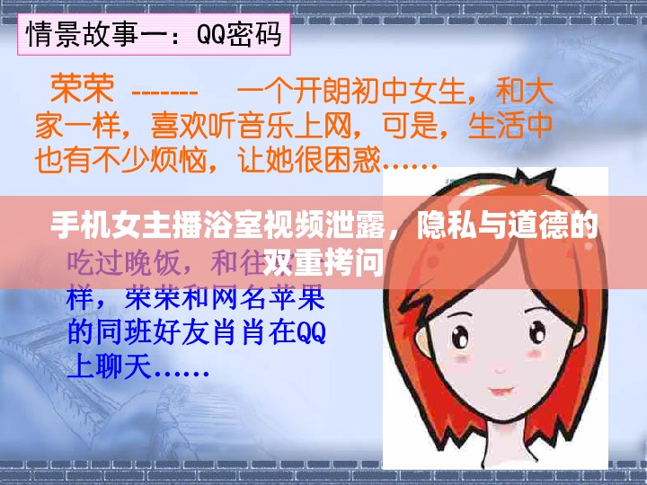 手機(jī)女主播浴室視頻泄露，隱私與道德的雙重拷問