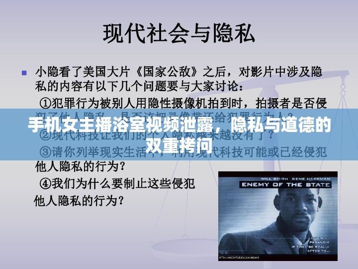 手機(jī)女主播浴室視頻泄露，隱私與道德的雙重拷問
