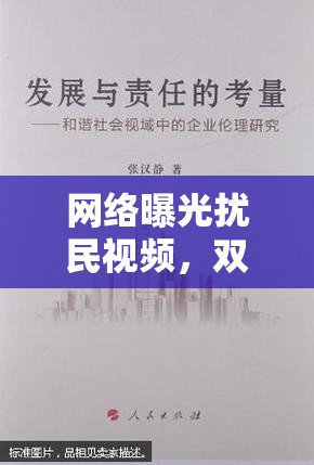 網(wǎng)絡曝光擾民視頻，雙刃劍下的社會倫理考量