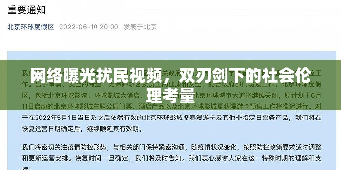 網(wǎng)絡曝光擾民視頻，雙刃劍下的社會倫理考量