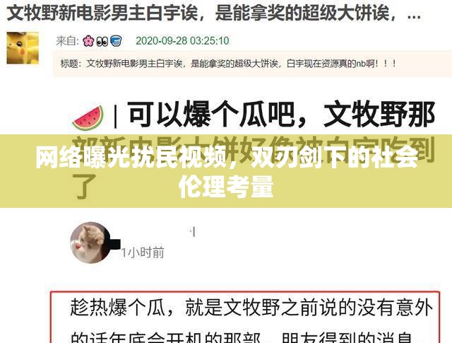 網(wǎng)絡曝光擾民視頻，雙刃劍下的社會倫理考量