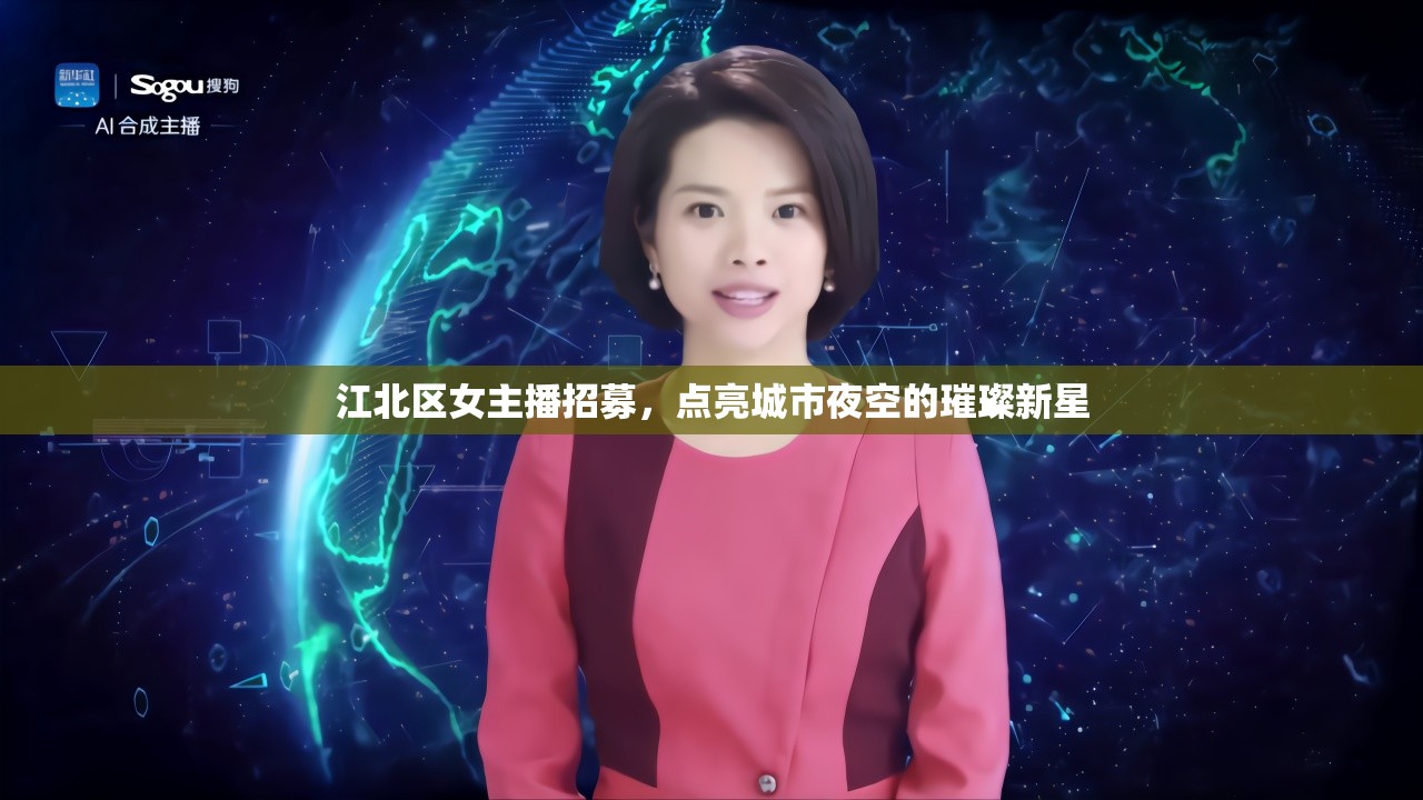 江北區(qū)女主播招募，點(diǎn)亮城市夜空的璀璨新星