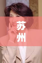蘇州電臺女主播，聲音與笑容的雙重魅力