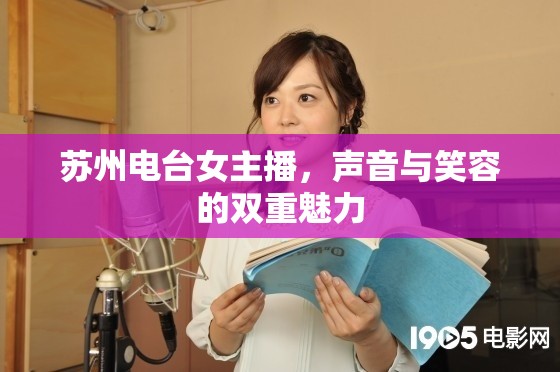 蘇州電臺女主播，聲音與笑容的雙重魅力