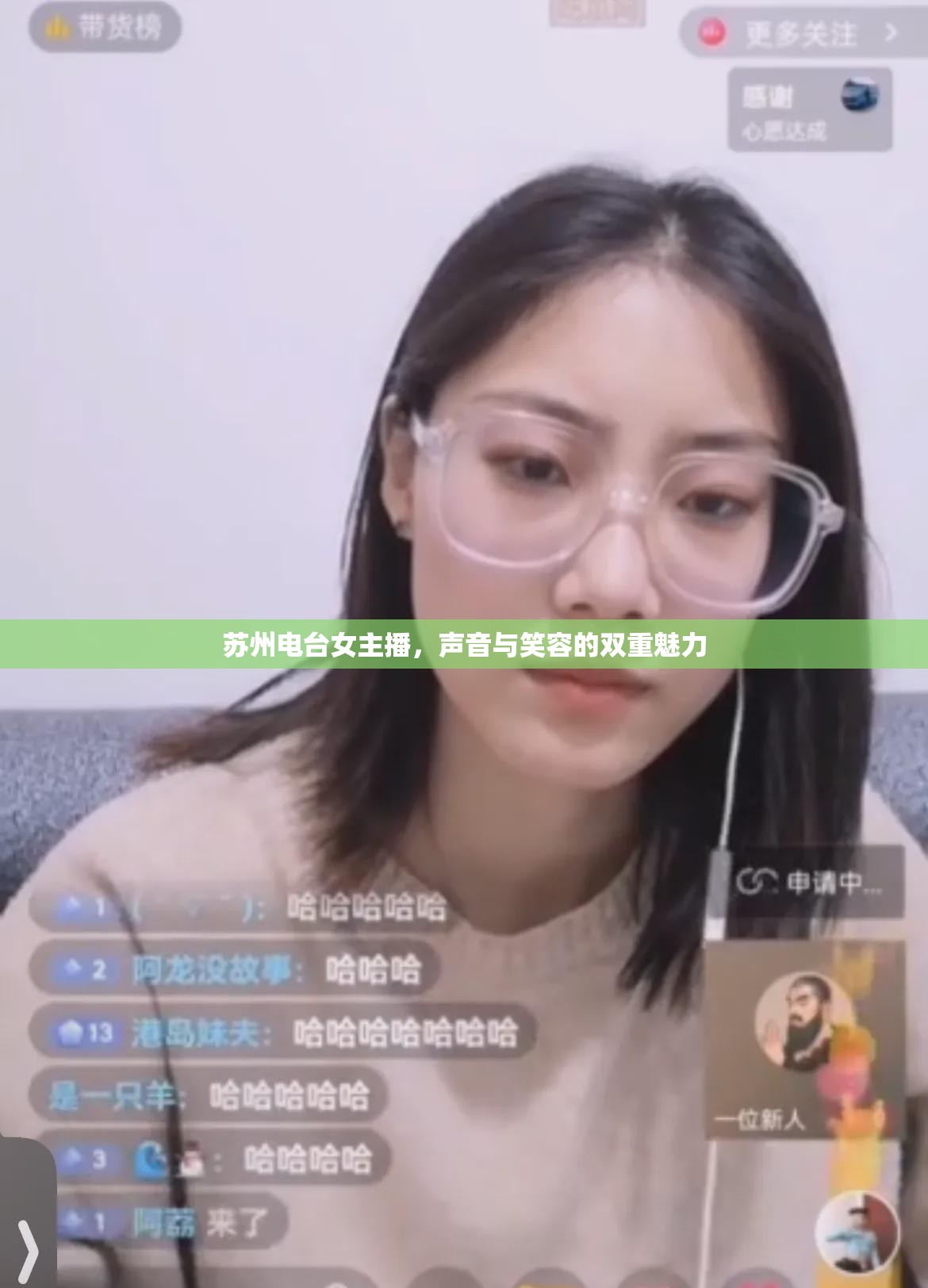 蘇州電臺女主播，聲音與笑容的雙重魅力