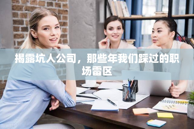揭露坑人公司，那些年我們踩過的職場雷區(qū)
