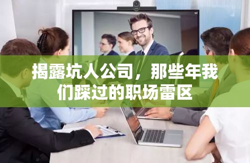 揭露坑人公司，那些年我們踩過的職場雷區(qū)