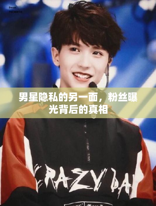 男星隱私的另一面，粉絲曝光背后的真相