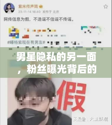 男星隱私的另一面，粉絲曝光背后的真相