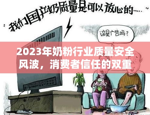 2023年奶粉行業(yè)質(zhì)量安全風(fēng)波，消費(fèi)者信任的雙重考驗(yàn)