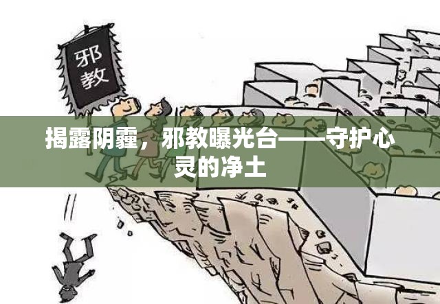 揭露陰霾，邪教曝光臺——守護心靈的凈土