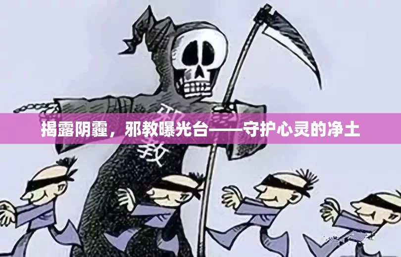 揭露陰霾，邪教曝光臺——守護心靈的凈土