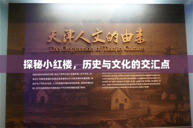 探秘小紅樓，歷史與文化的交匯點(diǎn)