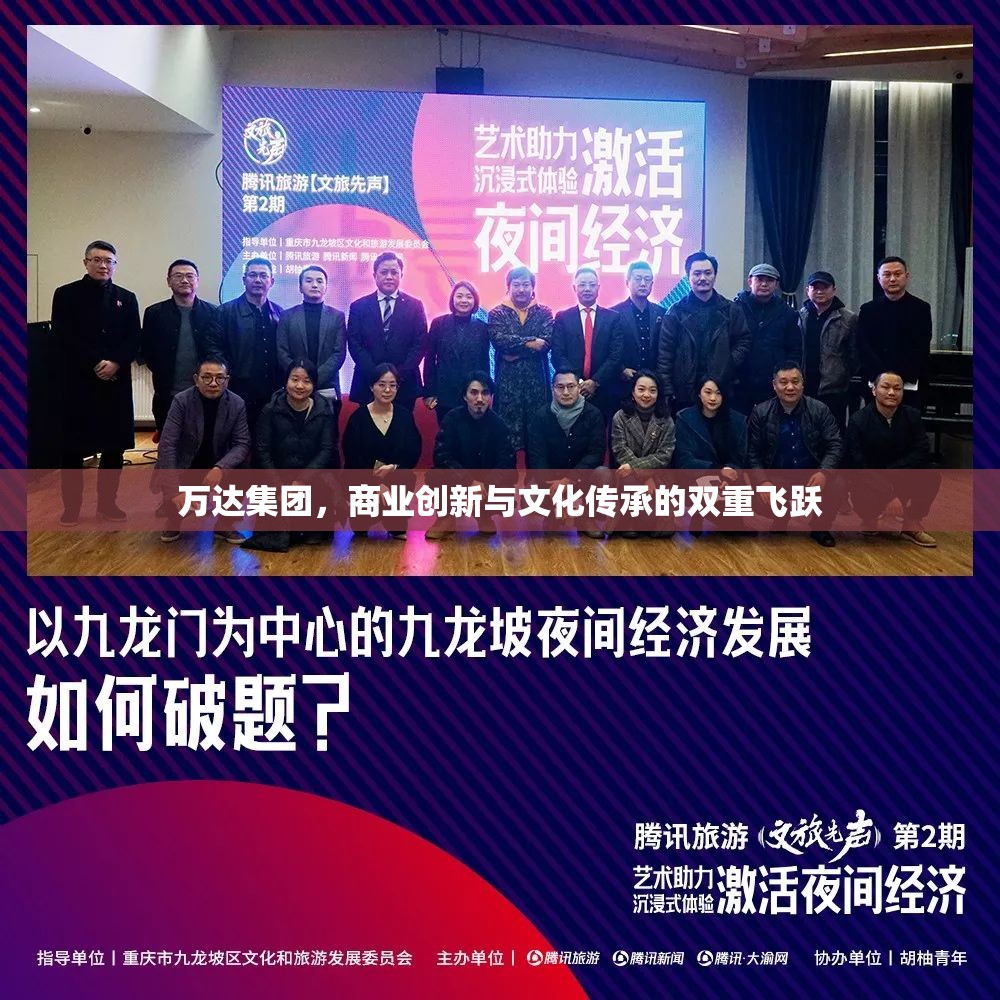 萬達(dá)集團(tuán)，商業(yè)創(chuàng)新與文化傳承的雙重飛躍