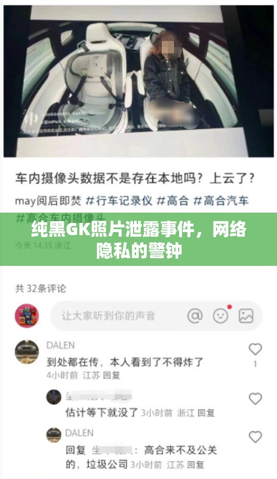 純黑GK照片泄露事件，網(wǎng)絡隱私的警鐘