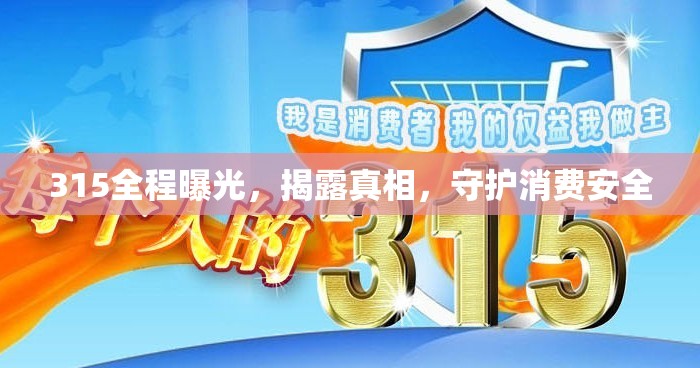 315全程曝光，揭露真相，守護(hù)消費(fèi)安全
