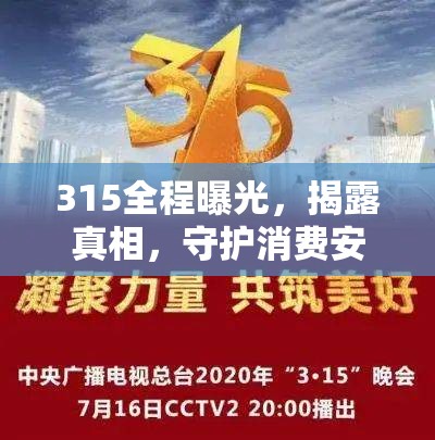 315全程曝光，揭露真相，守護(hù)消費(fèi)安全