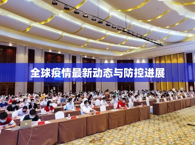 全球疫情最新動態(tài)與防控進展
