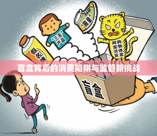 盲盒背后的消費陷阱與監(jiān)管新挑戰(zhàn)