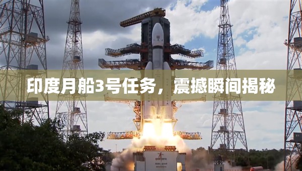 印度月船3號任務，震撼瞬間揭秘