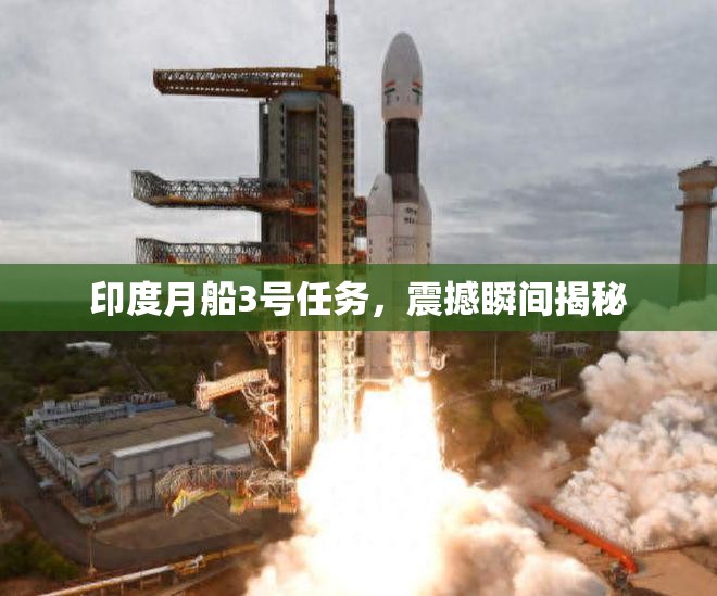 印度月船3號任務，震撼瞬間揭秘