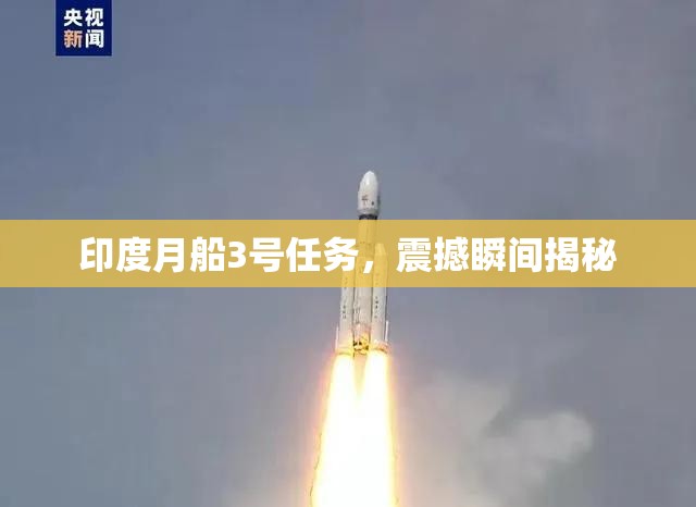 印度月船3號任務，震撼瞬間揭秘