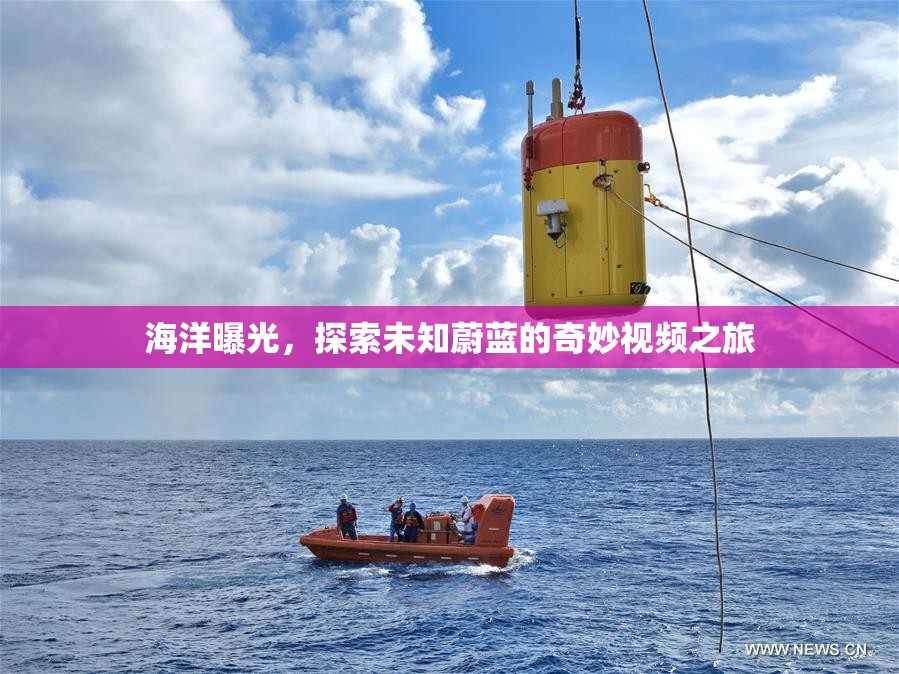 海洋曝光，探索未知蔚藍的奇妙視頻之旅
