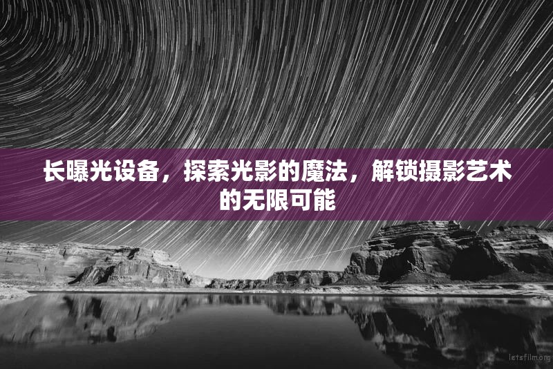 長曝光設(shè)備，探索光影的魔法，解鎖攝影藝術(shù)的無限可能