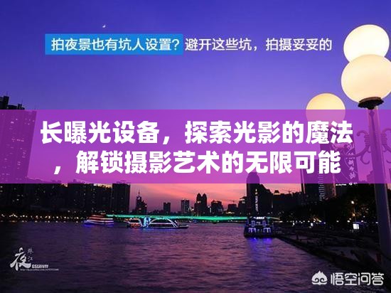 長曝光設(shè)備，探索光影的魔法，解鎖攝影藝術(shù)的無限可能