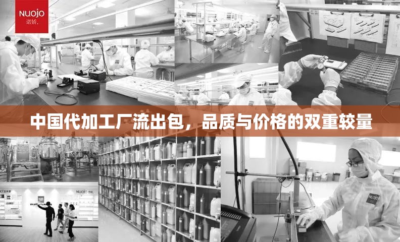中國代加工廠流出包，品質(zhì)與價格的雙重較量